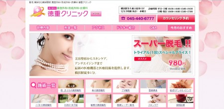 徳重クリニック
