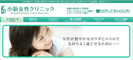 小新女性クリニック