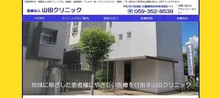 山田クリニック