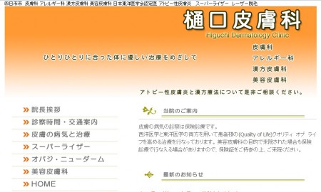 樋口皮膚科クリニック