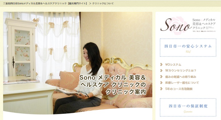 Sonoメディカル美容&ヘルスケアクリニック