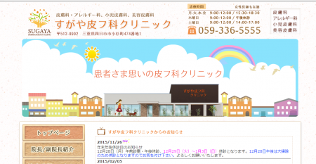 すがや皮フ科クリニック