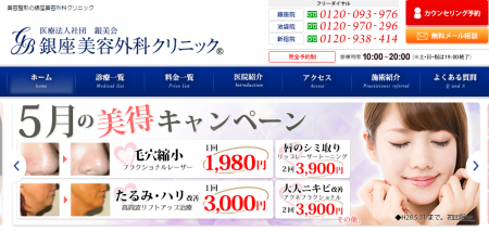 銀座美容外科クリニック
