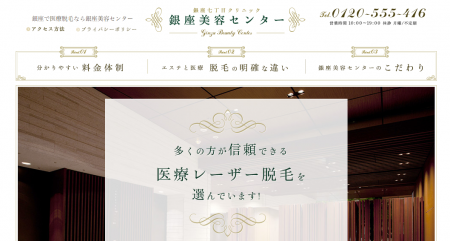 銀座美容センター